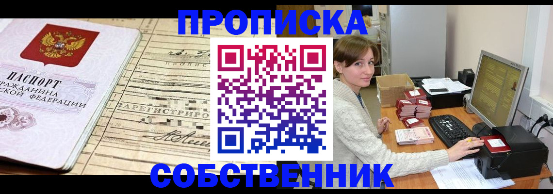 временная регистрация собственник в Сибае